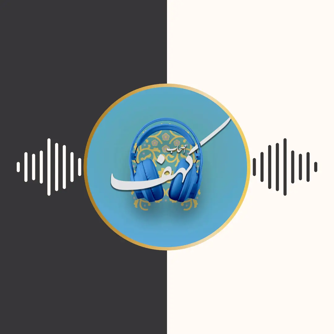 پادکست – اصحاب کهف – برنامه تلویزیونی محفل