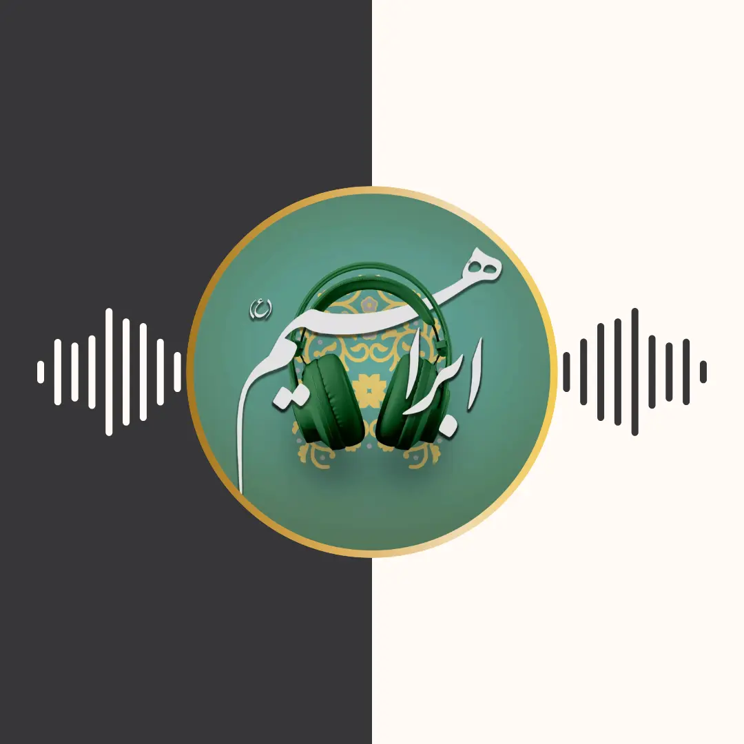 پادکست – حضرت ابراهیم (ع) – برنامه تلویزیونی محفل