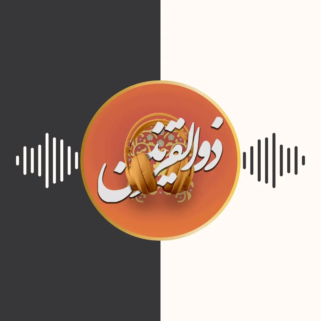 پادکست – ذوالقرنین – برنامه تلویزیونی محفل