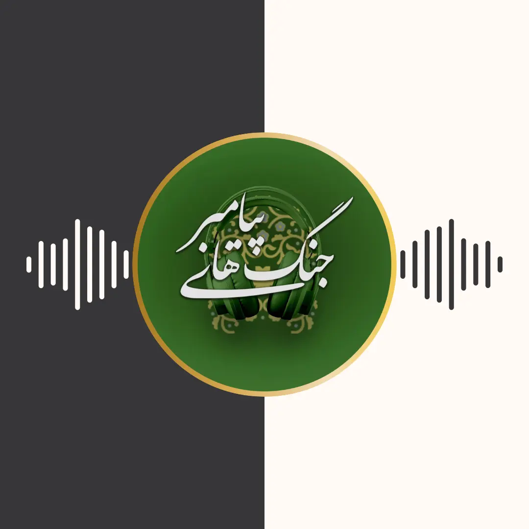 پادکست – جنگ‌های پیامبر (ص) – برنامه تلویزیونی محفل