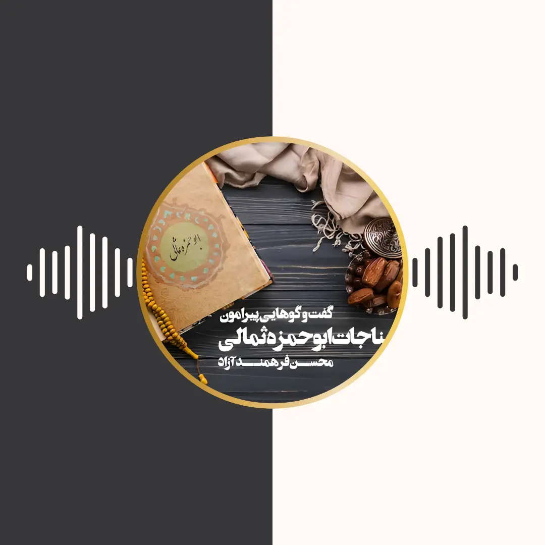 گفتگوهائی پیرامون مناجات ابوحمزه ثمالی – محسن فرهمند آزاد