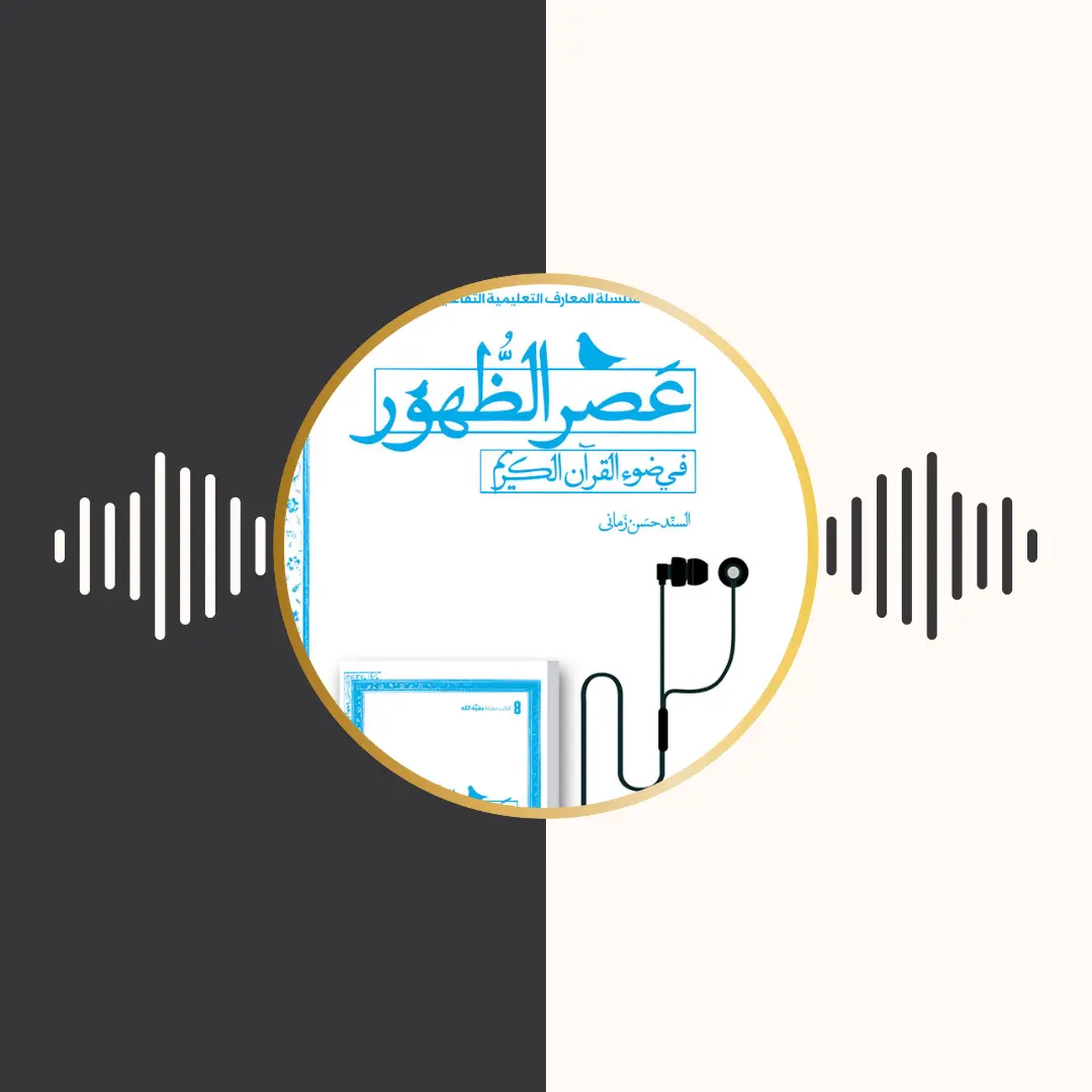 الکتاب المسموع – عصر الظهور فی ضوء القرآن الکریم – سید حسن زمانی