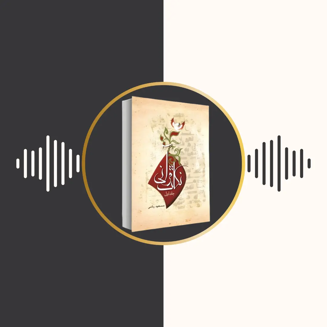 کتاب صوتی – نکات قرآنی – مسعود ریاعی – جلد 1
