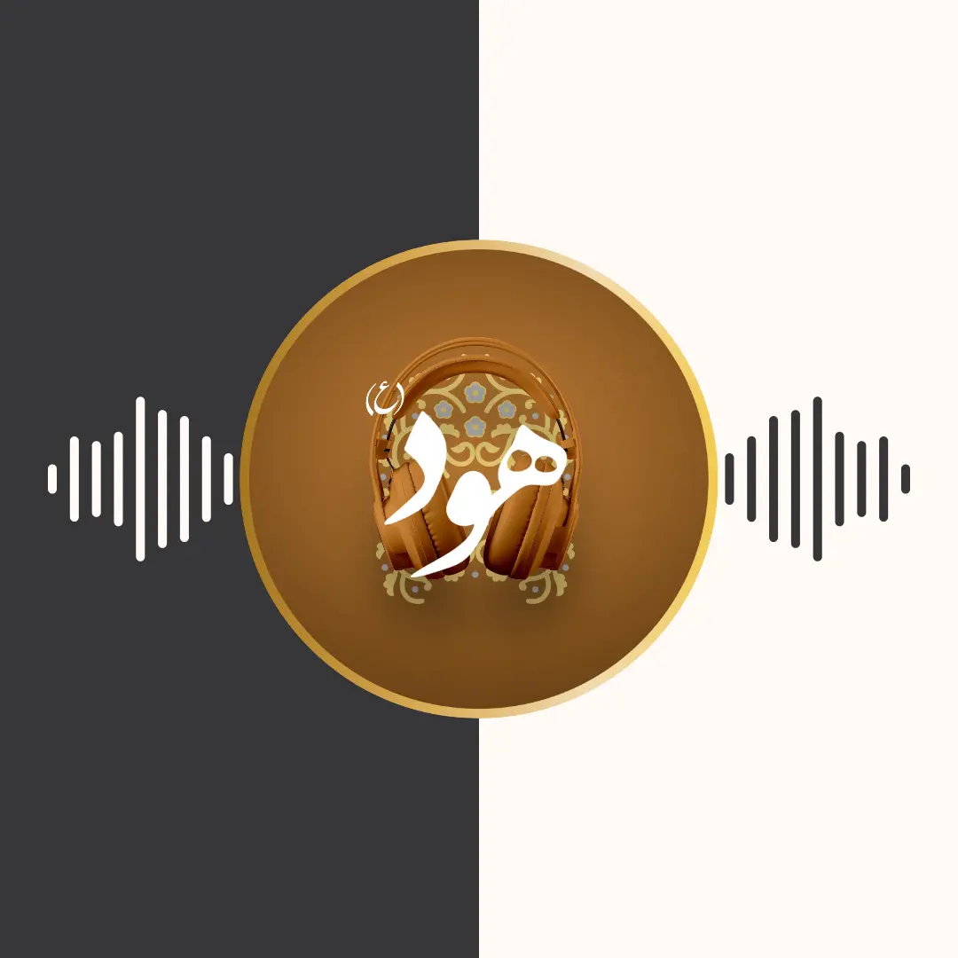 پادکست – حضرت هود (ع) – برنامه تلویزیونی محفل