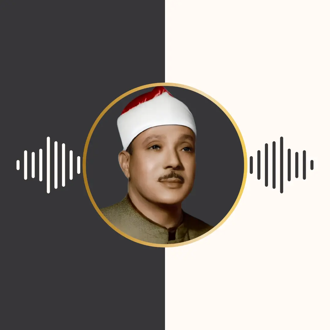 تلاوت مجلسی – عبدالباسط محمد عبدالصمد