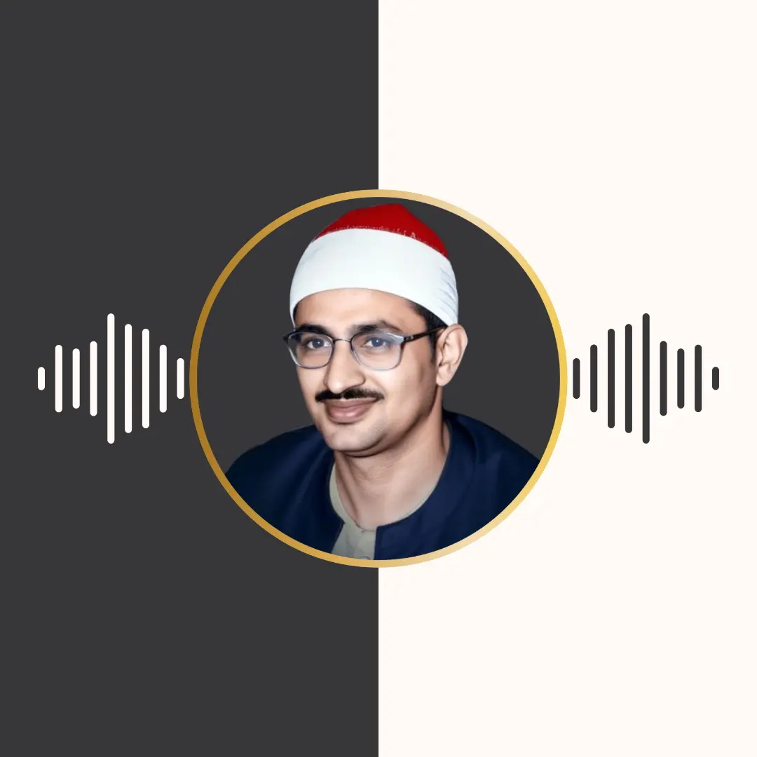 تلاوت ترتیل – محمد صدیق المنشاوی